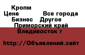 Кропм ghufdyju vgfdhv › Цена ­ 1 000 - Все города Бизнес » Другое   . Приморский край,Владивосток г.